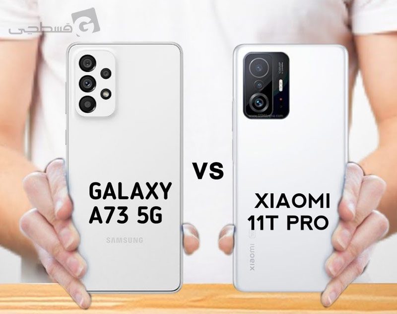 مقایسه Samsung A73 و Xiaomi 11T pro